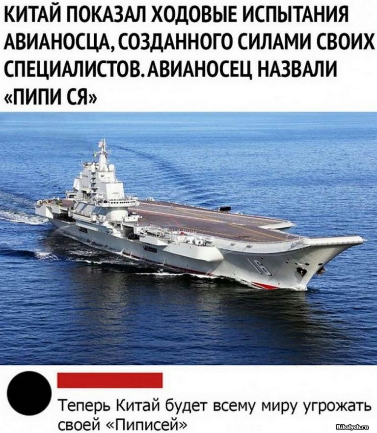 КИТАЙ ПОКАЗАЛ ХОДОВЫЕ ИСПЫТАНИЯ АВИАНОСЦА СОЗДАННОГО СИЛАМИ СВОИХ СПЕЦИАЛИСТОВАВИАНОСЕЦ НАЗВАЛИ ПИПИ СЯ Теперь Китай будет всему миру угрожать своей Пиписей