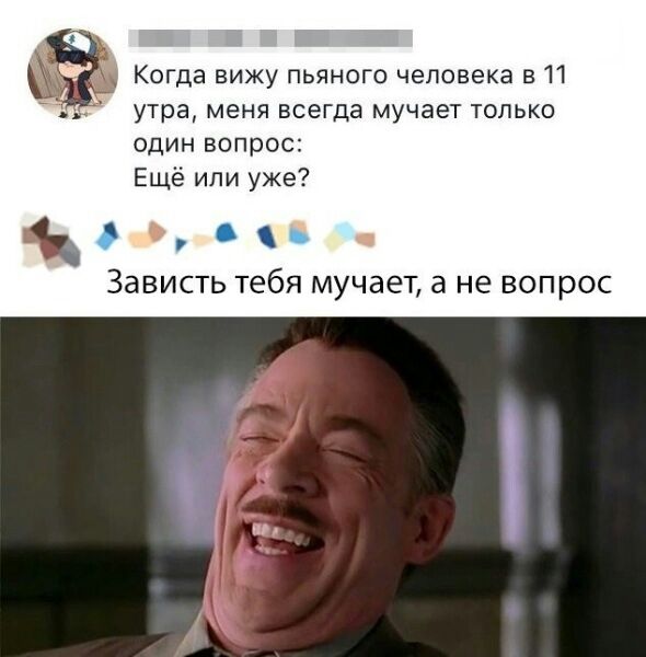 Когда вижу пьяного человека 511 утра меня всегда мучает только ОДИН ВОПРОС Ещё или уже Зависть тебя мучает а не вопрос пп