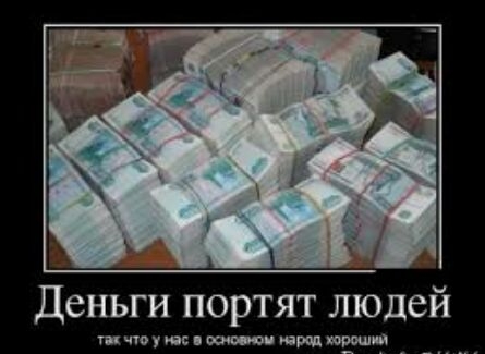 деньги портят людей живут ющтмы
