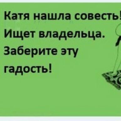 Катя нашла совесть Ищет владельца Заберите эту гадость