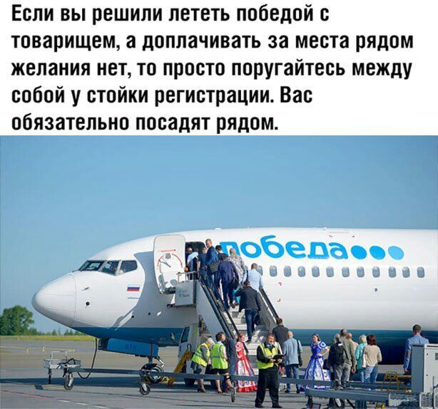 Если вы решили лететь победой с товарищем а доплачивать за места рядом желания нетто просто поругайтесь между собой у стойки регистрации Вас обязательно посадят рядом