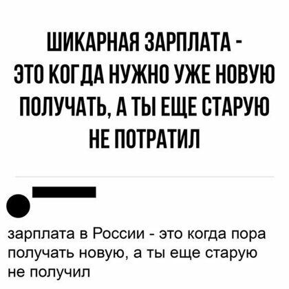 ШИКАРНАН ЗАРПЛАТА ЭТП КОГДА НУЖНО УЖЕ НОВУЮ ПОЛУЧАТЬ А ТЫ ЕЩЕ СТАРУЮ НЕ ППТРАТИЛ зарплата в России это когда пора ПОПУЧЭТЬ НОВУЮ а ТЫ еще старую не ПОПУЧИП