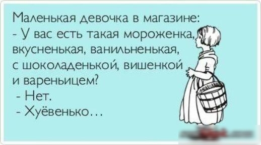 Маменькая девочка в магазине У вас есть такая мороженка вкусненькая ванидьненькаЯ с шокомщенькой вишенкой и вареньицем Нет Хуёвенько