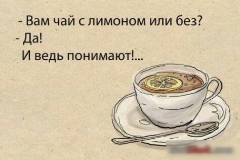 Вам чай с лимоном или без Да И ведь понимают