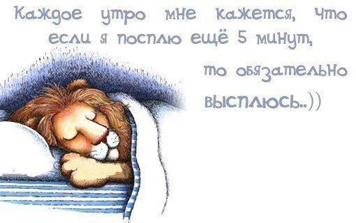 Камсэое чтро мне Кажется Что есмь я поспАю ещё 5 минчт то связцПЕАЬНо выспдюсь