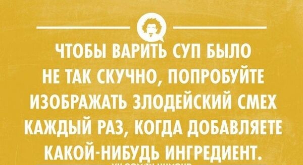 чтовы шить суп шла не тАк скучно ПОПРОБУЙТЕ изошждть ЗЛОДЕЙСКИЙ смех мждый из КОГДА дошляш кдкой ниьщьпишгшигнт
