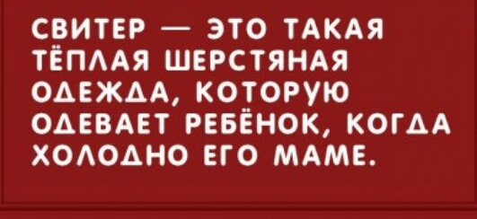 свитер это ТАКАЯ ТЁПААЯ шерстянм ОАЕЖАА которую омвдет РЕБЁНОК КОГАА ХОАОАНО его мдмв