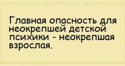 Главная оп9сность для неок епшеи детскои пси ики неокрепшая взрослая