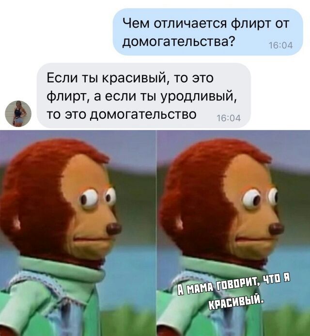 Чем отличается флирт от домогательства Если ты красивый то это флирт а если ты уродливый то это домогательстве