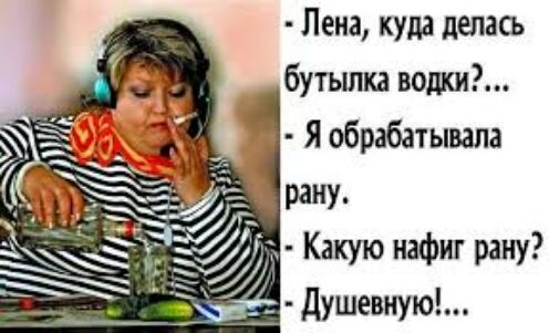Лена куда делась бутылка водки Я обрабатывала д Какую нафиг рану _Ё душевную