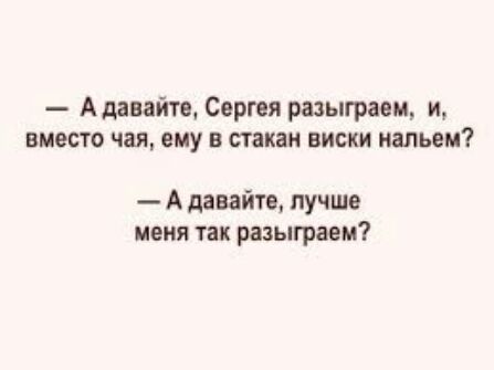 Аданайтв Сергея разыгран и БМЕСТО чая ему В стакан ВИСКИ нальем А давайте лучше меня так разыграет