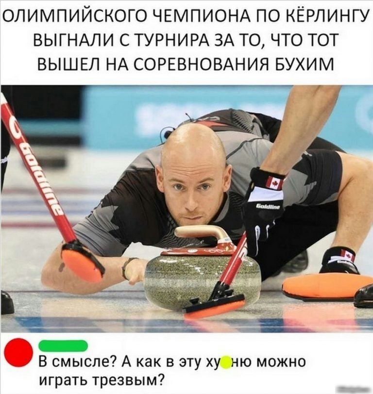 ОЛИМПИЙСКОГО ЧЕМПИОНА ПО КЁРЛИНГУ ВЫГНАЛИ С ТУРНИРА ЗА ТО ЧТО ТОТ ВЫШЕЛ НА СОРЕВНОВАНИЯ БУХИМ _ _ _ _ __ д _ зте В смысле А как в эту ху ню можно играть трезвым