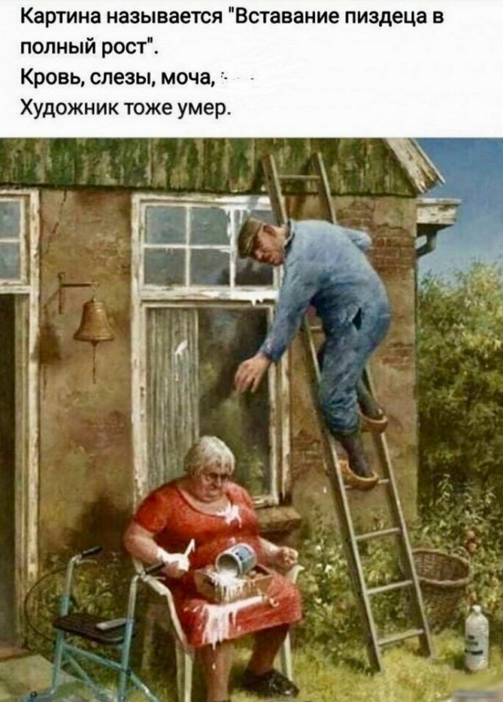 Картина называется Бставание пиздеца в полный рост Кровь слезы моча Художник тоже умер