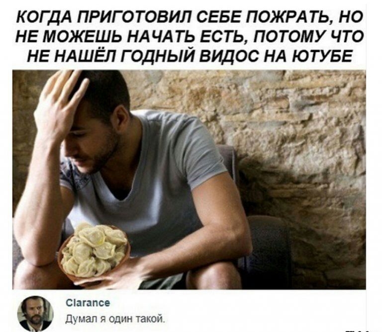КОГДА ПРИГОТОВИЛ СЕБЕ ПОЖРАТЬ НО НЕ МОЖЕЩЬ НАЧАТЬ ЕСТЬ ПОТОМУ ЧТО НЕ НАШЕЛ Г ОДН Сіагапсе щ шап я один такой