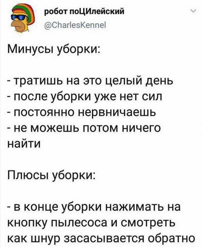 робот поЦИлейский СПагіезКеппе Минусы уборки тратишь на это целый день после уборки уже нет сил постоянно нервничаешь не можешь потом ничего найти Плюсы уборки в конце уборки нажимать на КНОПКУ пылесоса И смотреть как шнур ЗЭСЗСЫВЭЭТСЯ обратно