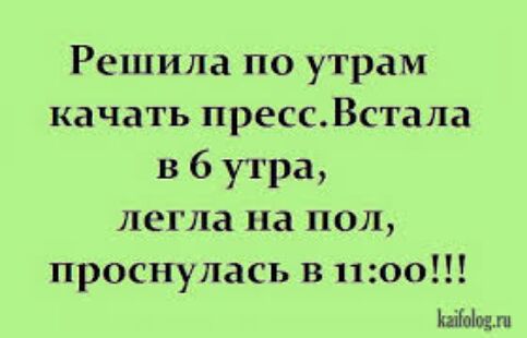 Решила по утрам качать прессВстала в 6 утра легла на пол проснулась в 1100 Ыпіодлл