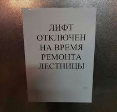 ЛИФТ ОТКЛКЩЬН НА ВРЕМЯ РЕМОНТА ЛЕСТНИЦЫ
