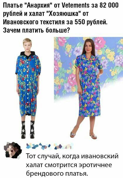 Платье Аиархия от еіетпептэ за 82 000 рублей и халат Хозяюшка от Ивановского текстиля за 550 рублей Зачем платить больше ьгъ Тот случай когда ивановский халат смотрится эротичнее брендового платья