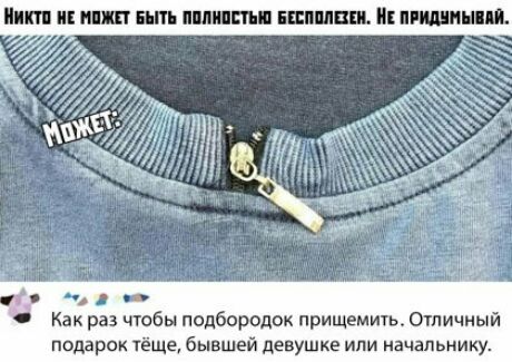 в 0 Как раз чтобы подбородок прищемить Отичный подарок тёще бывшей девушке или ачзпьиику