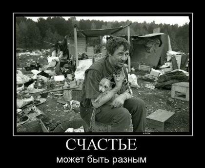СЧАСТЬЕ может быть разным