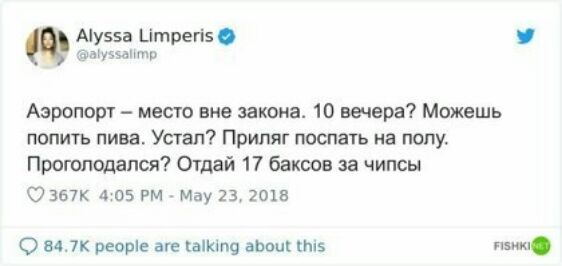 Аіузэа Цтрегі зашит Аэропорг место вне закона 10 вечера Можешь попить пива Устал Приляг поспать на попу Проголодапся Отдай 17 баксов за чипсы атк 4 05 РМ Мау 2120151 847К реоріе аг кашпо ами изм