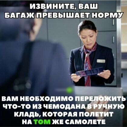 ИЗЧИНИТЕ ВАШ БдгдягРЕВЫШАЕТ НОРМУУ ВАМ НЕОБХОДИМО ЧТО ТО ИЗ ЧЕМОДАН клддь КОТОРАЯ ПО НА ТОМ ЖЕ САМОЛЕТЕ