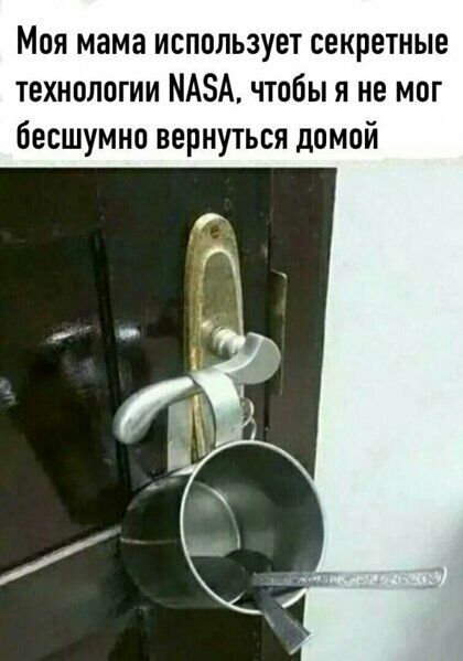 Моя мама использует секретные технологии МАЗА чтобы я не мог бесшумно вернуться домой