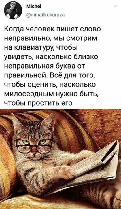 Міспеі ттатшішшш Когда человек пишет слово неправильно мы смотрим на клавиатуру чтобы увидеть насколько близко неправильная буква от правильной Всё для того чтобы оценить насколько милосердным нужно быть чтобы простить его
