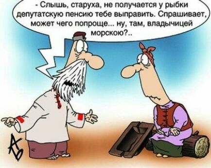 Слышь теруха не получается у рыбки депутатскую пенсию тебе выправить Спрашивает может что попроще ну там впадычицей морском
