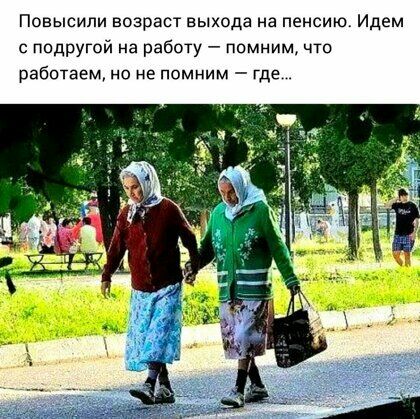 Повысипи возраст выхода на пенсию Идем с подругой на работу помним что работаем но не помним где