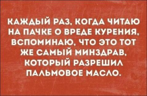 иАжАый из КОГАА ЧИТАЮ НА пик 0 ВРЕАЕ курения вспоиищю что это тот жв САМЫЙ минздмв который мзрвшм пмьмовов ммю