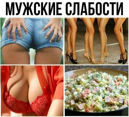 МУЖСКИЕ СЛАБПСТИ