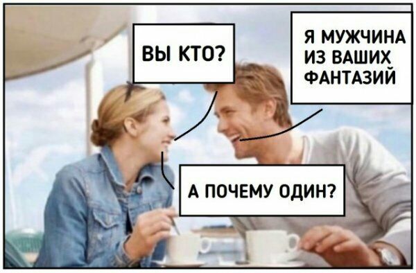 Я МУЖЧИНА ИЗ ВАШИХ ФАНТАЗИИ