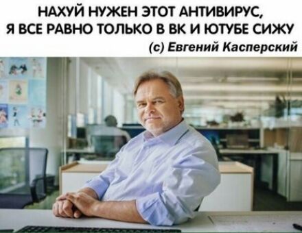 НАХУЙ НУЖЕН ЭТОТ АНТИВИРУС Я ВСЕ РАВНО ТОЛЬКО В ВК И ЮТУБЕ СИЖУ с Евгений Касперский