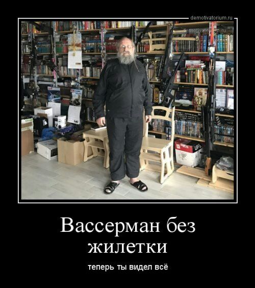 Вассерман без жилетки теперь ты видел всё