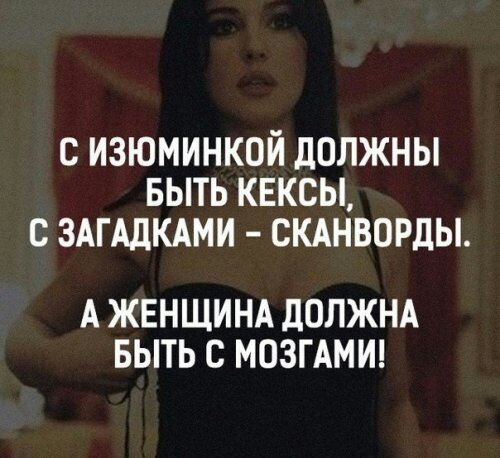 с изюминкой должны выть кексы с ЗАГАДКАМИ скднворды А ЖЕНЩИНА ЛОЛЖНА БЫТЬ С МОЗГАМИ