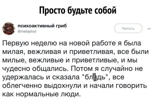 Просто будьте собой психовктивиый гриб Первую неделю на новой работе я была милая вежливая и приветливая все были милые вежливые и приветливые и мы чудесно общались Потом я случайно не удержалась и сказала блёдь все облегченно выдохнули и начали говорить как нормальные люди