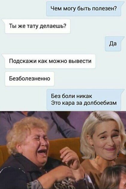 Чем могу быть полезен Ты же тату делаешь Да Подскажи как можно вывести Безболезненно Без боли никак Это кара за долбоебизм