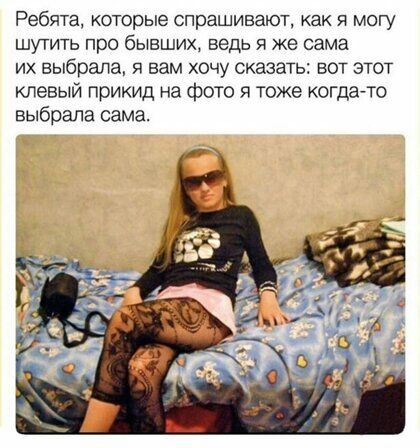 Ребята которые спрашивают как я могу шутить про бывших ведь я же сама их выбрала я вам хочу сказать вот этот клевый прикид на фото я тоже когдато выбрала сама