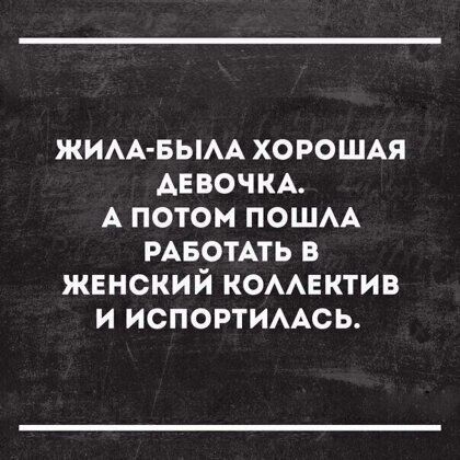 ЖИАА БЫАА хороши АЕ ночи А потом ПОШАА РАБОТАТЬ в жвнский КОААЕКТИВ и ИСПОРТИААСЬ