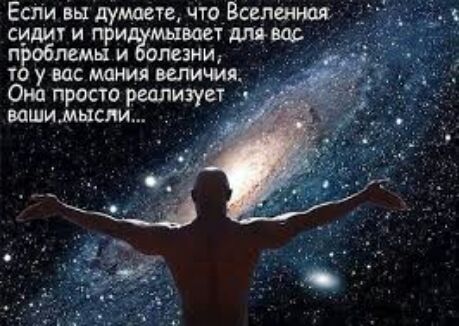 Если вы думаете что Вселенная сидит и при вает швов п ламы и слезки т у вас мания величия просто реализует _ вашимнсли