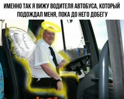 ИМЕННП ТАК Я вижу ВПЛИТЕЛП АВТПБУСА КОТПРЫЙ ППЛПЖМЛ МЕНЯ ППМ ЛО НЕГО ЦПБЕГУ