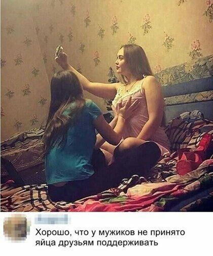 Хорошо що у мужиков не прииято яйца друзьям поддерживать