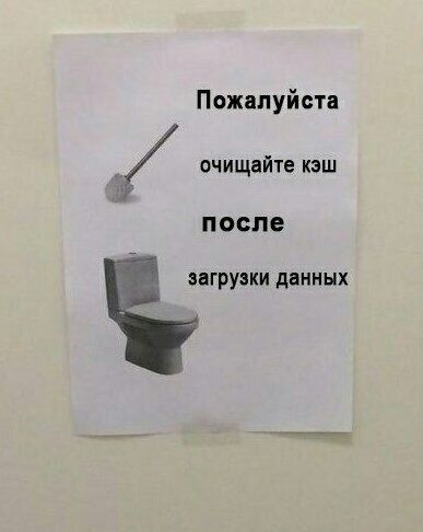 Пожалуйста очищайте кэш после ВБГРУЗКИ данных