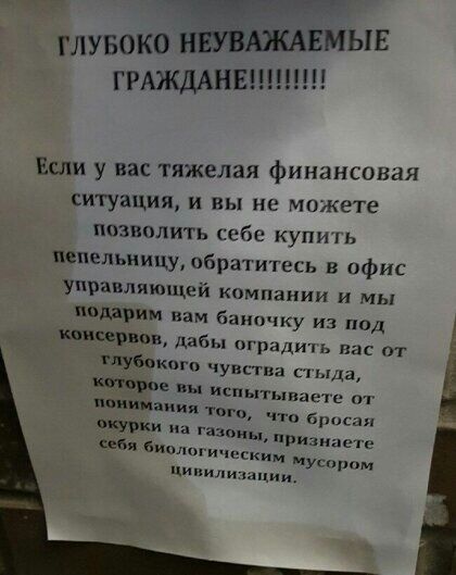 М глувоко НВУВАЖАЕМЫЕ ГРАЖДАНЕ Если у вас тяжелая финансовая ситуация и вы не можете похвалить себе купиль пепельницу обра штесь в офис управляющей коммапии и мы пидарим нам баночку из под коисерввв дабы оградить нас от глубокого чупстпа ст мда пт пп окурки из га