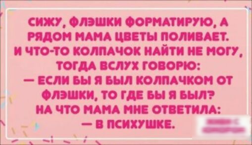 сию Флэшки сожмите А рядом итд цветы полипы и что то колмчок идти и могу тогм вслух говорю или вы я выл колпАчкон от 5 Флэшки то где вы я вып ид что НАНА нив ответим _ в ПСИХУШКЕ д