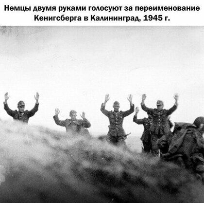 Немцы двумя руками голосуюг за переименование Кенигсберга в Калининград 1945 г