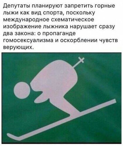 Депутаты планируют запретить горные ЛЫЖИ как ВИД спорта ПОСКОЛЬКУ международное схематическое изображение лыжника нарушает сразу два закона о пропаганде гомосексуализма и оскорблении чувств верующих