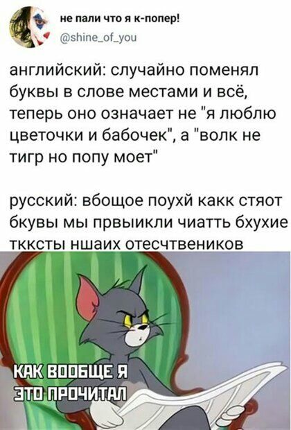 не ним что я кпопер 5Э5П1пс_об_уоы английский случайно поменял буквы в слове местами и всё теперь оно означает не я люблю цветочки и бабочек а волк не тигр но попу моет русский вбощое поухй какк стяот бкувы МЫ првыикли ЧИЭТТЬ бхухие ткксты ншаих отесчгвеников КПК ВППЕЩЕ а _ ТП ЧРПЧИТМ