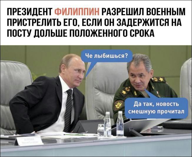 ПРЕЗИДЕНТ ФИПИППИН РАЗРЕШИЛ ВОЕННЫМ ПРИОТРЕЛИТЬ ЕГО ЕСЛИ ОН ЗАДЕРЖИТОЯ НА ПОСТУ ДОЛЬШЕ ПОЛОЖЕННОГО СРОКА